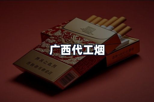 广西代工烟