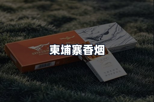 柬埔寨香烟