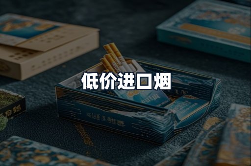 低价进口烟